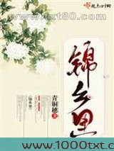 锦乡里