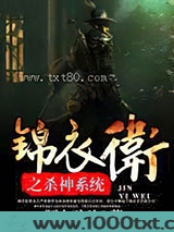 锦衣卫之杀神系统