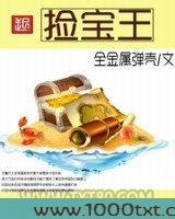 捡宝王图片