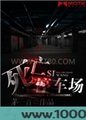 死亡停车场图片