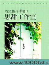 虐渣指导手册II思甜工作室图片