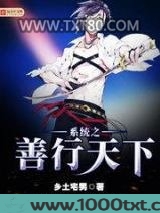 系统之善行天下图片
