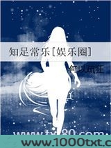 知足常乐[娱乐圈]图片