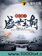 我打造了盛世王朝图片