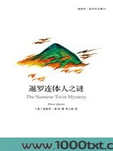 暹罗连体人之谜图片