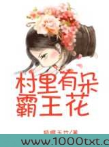 村里有朵霸王花图片