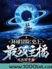 环球冒险：史上最强主播图片