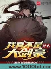 我真不是什么大剑豪图片