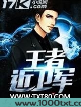 王者近卫军图片
