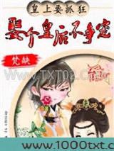 娶个皇后不争宠图片
