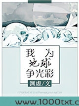 我为地球争光彩[星际]图片