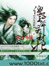 天生绝配:傻子王爷废材妃图片