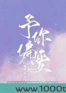 予你偏爱图片