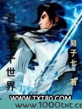 君临三千世界图片