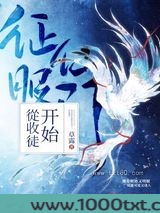 征服仙门从收徒开始图片