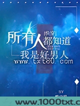 所有人都知道我是好男人[快穿]图片