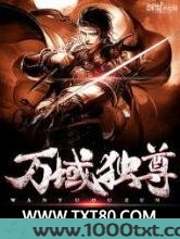 万域独尊图片