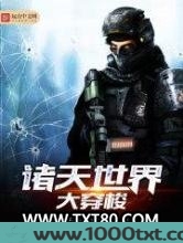 诸天世界大穿梭图片
