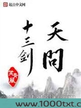 天问十三剑图片