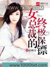 女总裁的终极保镖图片