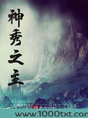 神秀之主图片