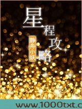 星程攻略图片
