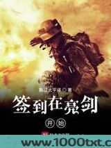 签到在亮剑开始图片