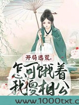 开局逃荒，怎可饿着我傻相公