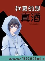 我真的是真酒图片