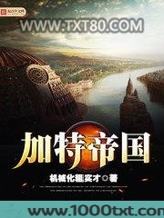加特帝国图片