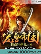末世宠兽帝国图片