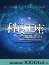 科技王座图片