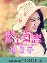 搭上首席过日子图片
