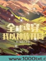 全球魂穿：我以神族开局图片