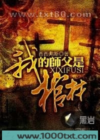 我的师父是棺材图片