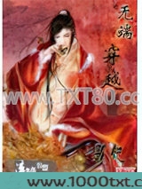 无端穿越图片