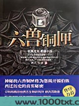 六兽铜匣图片