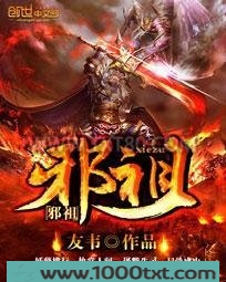 邪祖图片