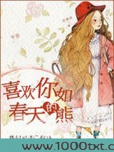 喜欢你如春天的熊图片