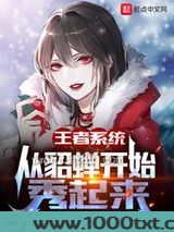 王者系统：从貂蝉开始秀起来图片
