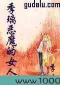 恶魔的女人图片