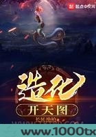 造化开天图图片