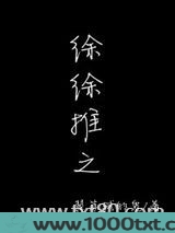 徐徐推之图片