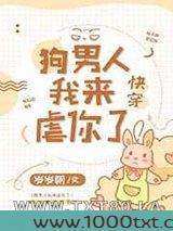 狗男人我来虐你了[快穿]图片