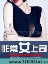 非常女上司图片