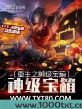重生之神级宝箱系统图片