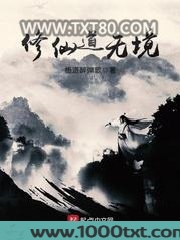 修仙道无境图片