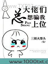 大佬们总想骗我上位