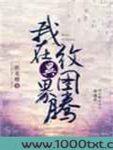 我在异界纹图腾图片
