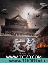 交锋图片